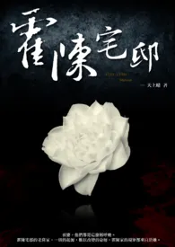 《霍陈宅邸(简)》小说大结局 天上晴最新力作