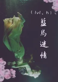 蓝羽迷情 (1V1)小说完结版免费阅读（作者：菠萝花工作室）