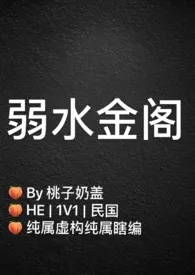 桃子奶盖著作《弱水金阁(民国1V1)》小说全文阅读