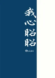 我心昭昭（NPH）2024全章节阅读 我心昭昭（NPH）小说免费阅读