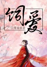 《饲爱》小说大结局 一只果果最新力作