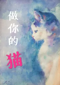 《做你的猫（高H｜甜虐｜1v1）》小说大结局 九溪十三姨最新力作