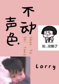 《不动声色》小说在线阅读 lorry作品