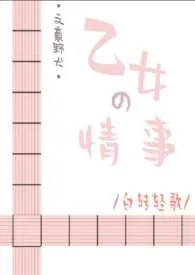 《[文野/综漫]乙女的情事》小说在线阅读 Hyun作品