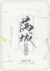 《满城落灯辉『NPH，主师徒，年下』》2024最新章节 满城落灯辉『NPH，主师徒，年下』免费阅读