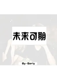 未来可期小说完结版免费阅读（作者：Seriy）