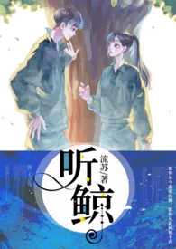 2024全新版本《听鲸【亲姐弟】》 流苏作品完结免费阅读