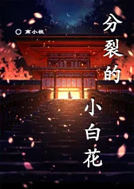 分裂的小白花小说完结版免费阅读（作者：高小祖）