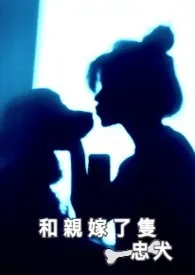 白纸著作《和亲嫁了只忠犬》小说全文阅读