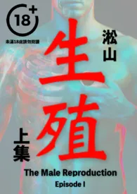 《生殖（纯男无女，男性生殖系统深入描写，医院体检）》小说在线阅读 淞山作品