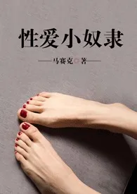 《性爱小奴隶（调教系，短篇）》小说在线阅读 焱宝宝作品