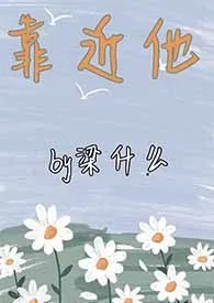 《靠近他》小说在线阅读 梁什幺作品