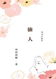 偷人（百合ABO）作者：诗词鸽赋 全本免费阅读