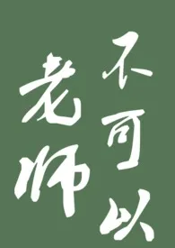 《老师不可以》小说在线阅读 黑衣大食作品