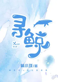 林小珑著作《寻鲸【塑爱系列】明海&苏听》小说全文阅读