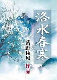 《洛水春寒》2024版小说全集 落野秋风完本作品