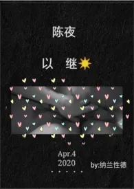 《陈夜以继日（1v1H）》2024最新章节 陈夜以继日（1v1H）免费阅读