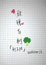 《Rose and Tree》小说大结局 wellsister最新力作