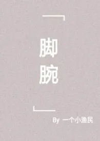 《脚腕》小说大结局 一个小渔民最新力作