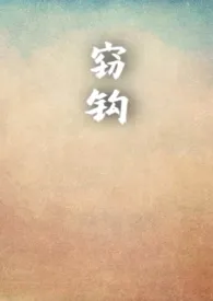 窃钩小说完结版免费阅读（作者：时斐）