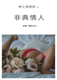 《非典情人－绅士俱乐部》2024版小说全集 飘浪完本作品