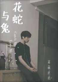 【韩娱】花蛇与兔：TOP爱豆的养成史（1v1结局）2024全章节阅读 【韩娱】花蛇与兔：TOP爱豆的养成史（1v1结局）小说免费阅读