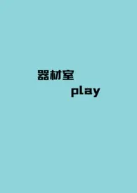 初恋小国著作《【BTS】器材室play（短篇》小说全文阅读