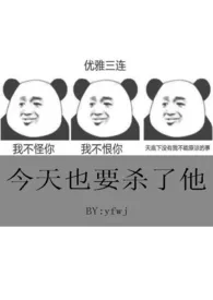 今天也要杀了他（又名：老婆总想弄死我）作者：奥特曼急救血包 全本免费阅读