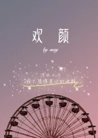 《欢颜》小说大结局 suzy最新力作