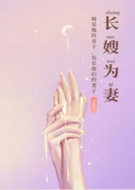 2024全新版本《长嫂为妻（nph）》 暮色酒歌作品完结免费阅读