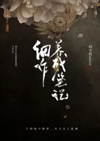 细作养成笔记（NP）小说完结版免费阅读（作者：saiko）