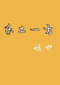 《乐土一方》2024版小说全集 氓也完本作品