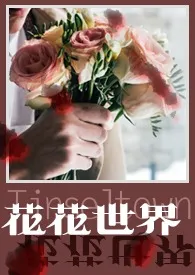 花花世界（娱乐圈短篇集）最新章节目录 花花世界（娱乐圈短篇集）全本在线阅读