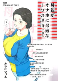 《「瘟城母子」之《母亲最适合当飞机杯的3个理由》（母子/乱伦/1V1）》2024最新章节 「瘟城母子」之《母亲最适合当飞机杯的3个理由》（母子/乱伦/1V1）免费阅读