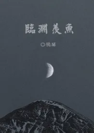 《临渊羡鱼 [1V1]》小说大结局 桃扉最新力作