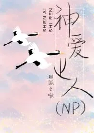 眠眠啾著作《神爱世人（NPH）》小说全文阅读