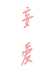 《妄爱（伪叔侄h）》小说在线阅读 简汐作品