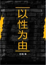 阿酒著作《以性为由（兄妹骨科，1v1）》小说全文阅读