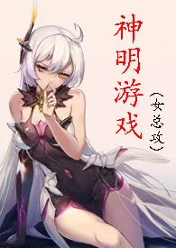 面具少女著作《[快穿]神明游戏（女攻）》小说全文阅读