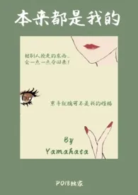 《本来都是我的！（NPH）》小说在线阅读 yamahata作品