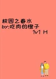 《校园之春水》2024版小说全集 吃肉的橙子完本作品