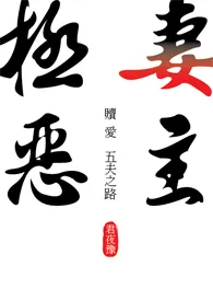 《极恶妻主-赎爱五夫之路》2024最新章节 极恶妻主-赎爱五夫之路免费阅读