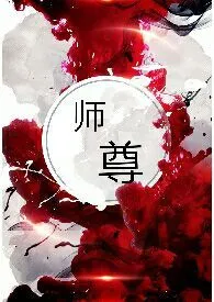 《师尊（NPH）》小说大结局 千金裘最新力作