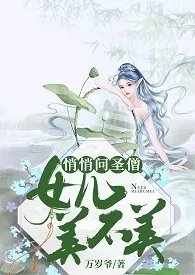 《悄悄问圣僧，女儿美不美》2024版小说全集 万岁爷完本作品