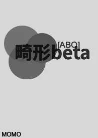 MOMO著作《[ABO]畸形beta（NP/H）》小说全文阅读