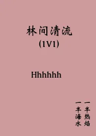 Hhhhhh著作《林间清流（1v1）》小说全文阅读