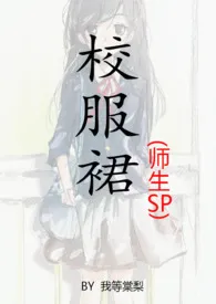 《校服裙（师生sp）》2024版小说全集 我等棠梨完本作品