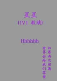 《星星（1v1 救赎）》小说在线阅读 Hhhhhh作品