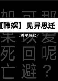 Hyun著作《[韩娱]见异思迁》小说全文阅读