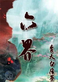 《仙侠：六界（NP，H）》小说大结局 青天白日梦最新力作